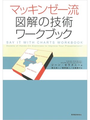 cover image of マッキンゼー流　図解の技術　ワークブック